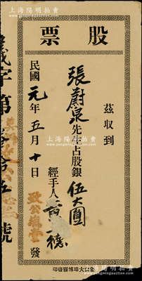 民国元年（1912年）“致公总堂”股票，由张蔚泉先生占股银伍大圆，属美洲洪门致公堂所发行，其经手人似为“黄三德”（致公堂盟长，襄助孙中山辛亥革命之著名功臣）；香港藏家出品，罕见且历史意义厚重，七成新