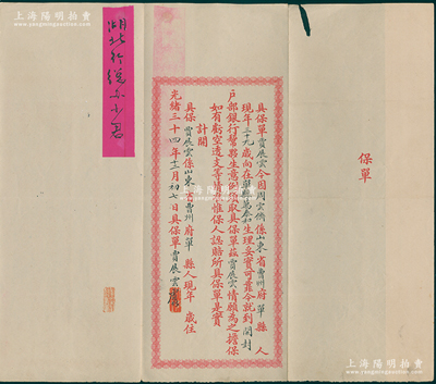 光绪三十四年（1908年）大清户部银行“保单”1份，事为山东省曹州府单县周云侪氏今到户部银行帮夥生意，由贾展云情愿为之担保；此种大清户部银行保单存世罕见，保存甚佳，敬请预览