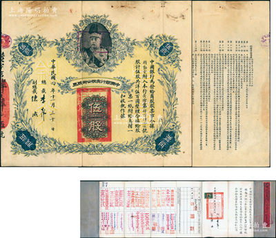 民国四年（1915年）中国银行有限公司股票（商股）伍股，上印袁世凯戎装像，由总裁李士伟、副总裁陈威，且附带原息摺（付息记录达50年之久，截止至1965年）；中国老股票之顶级大珍品，八成新，值得珍视和推重