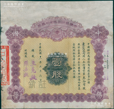 民国十一年（1922年）中国银行有限公司（商股）股票，壹股共洋壹百圆，由总裁王克敏、副总裁张嘉璈签名，其承购股东为“东三省银行”，背印章程摘要，且记录“商股照每年七厘正息”等内容；此种中国银行商股股票未见图谱记载，堪称中国金融业老股票之大珍品，值得珍视和推重，有修补，七五成新