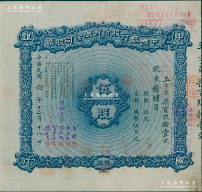 民国四年（1915年）中国银行股份有限公司股票，伍股计国币伍百元，北平分行发行，由常务董事李铭、张嘉璈、冯耿光、宋子文、陈光甫5人签名，背面兑付股息至1963年，且附带中国银行股票登记表，少见，八五成新