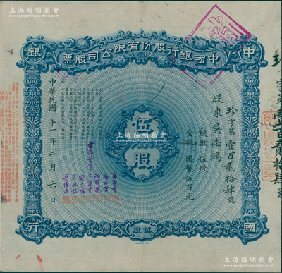 民国十一年（1922年）中国银行股份有限公司股票，伍股计国币伍百元，上海分行发行，由常务董事郭锦坤、席德懋、孔祥熙、宋汉章、宋子文、贝祖诒、莫德惠7人签名，背面兑付股息至1965年，少见，八五成新