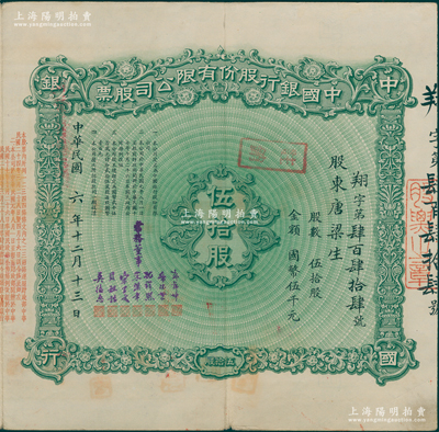 民国六年（1917年）中国银行股份有限公司股票，伍拾股计国币伍千元，由常务董事郭锦坤、席德懋、孔祥熙、宋汉章、宋子文、贝祖诒、莫德惠7人签名，背面兑付股息至1965年，少见，八五成新