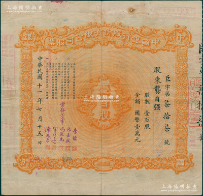 民国十一年（1922年）中国银行股份有限公司股票，壹百股计国币壹万元，北平分行发行，由常务董事李铭、张嘉璈、冯耿光、宋子文、陈光甫5人签名，背面兑付股息至1964年，且附带中国银行临时收据1张，罕见，近八成新