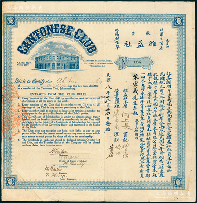 民国八年（1919年）维益社股票壹股，背印股票凡例；该社址设南斐州杜兰士哇省约翰内斯堡（南非第一大城市），属广东华侨为抗苛（即“南非排华”）组建维益社并建造楼宇而发行，属华侨社团（英文名为广东人俱乐部）老股票；罕见且属首度公诸于阳明，近八成新