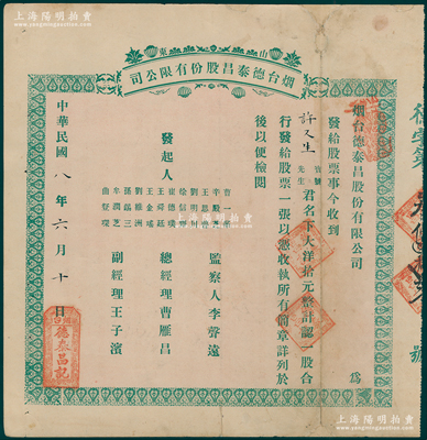 民国八年（1919年）山东烟台德泰昌股份有限公司股票，一股计大洋拾元，少见且属首度公诸于阳明，近八成新