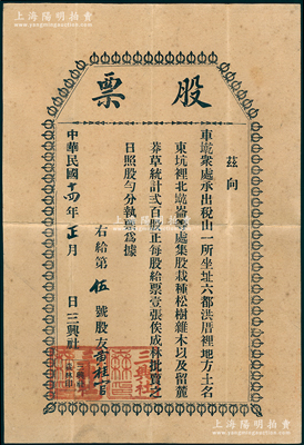 民国十四年（1925年）福建闽清“三兴社”股票壹股，其发行号码仅为“第5号”；该社址设闽清六都洪厝裡（今坂东镇洪安村），集股栽种松树杂木等，共集资200股；罕见且属首度公诸于阳明，八五成新