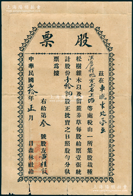 民国贰拾年（1931年）福建闽清“森林社（成林社）”股票壹股，其发行号码仅为“第3号”；该社址设闽清六都洪厝裡（今坂东镇洪安村），集股栽种松树杂木等，共计股份14股（仅发行14张），似为前者“三兴社”之延续；罕见且属首度公诸于阳明，七五成新