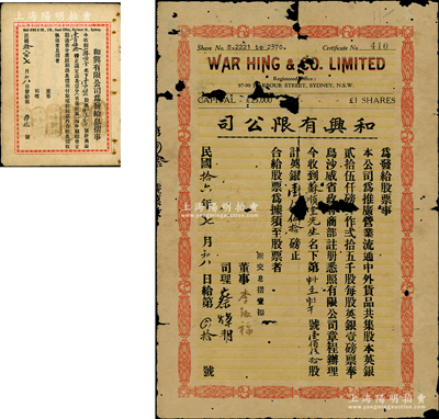 民国拾六年（1927年）和兴有限公司股票，壹佰伍拾股计英银壹佰伍拾磅，由广东华侨在澳大利亚悉尼所发行，且附带原息摺；少见，有破损，敬请预览