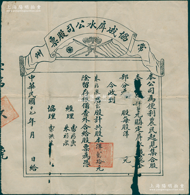 民国十七年（1928年）常州·协成戽水公司股票，贰股计股本洋贰拾元，属农田灌溉公司；罕见且属首度公诸于阳明，有破损，六成新