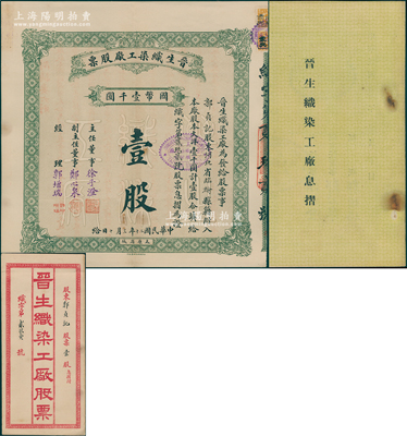 民国二十年（1931年）晋生织染工厂股票，（整股）壹股计国币壹千圆，附带息摺和原封套；该工厂为山西著名之民族企业，由阎锡山叔岳父、山西省银行总经理徐一清氏（即主任董事徐子澄）所创办；好品相，九成新