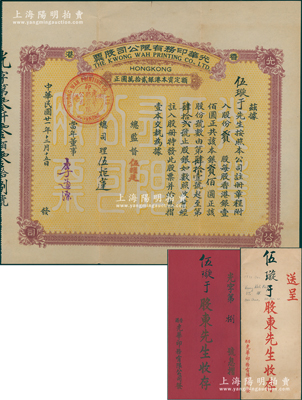 民国廿一年（1932年）香港·光华印务有限公司股票，贰股计银贰佰圆，附带原息摺和封套，罕见，八五成新