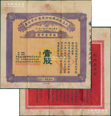 民国二十二年（1933年）大益成纺织股份有限公司股票，壹股计国币壹百圆，第二版发行，背面红色印刷章程摘要；该公司设于山西新绛县三林镇，历时百年迄今尚存，现名山西新绛纺织有限公司；少见，七五成新