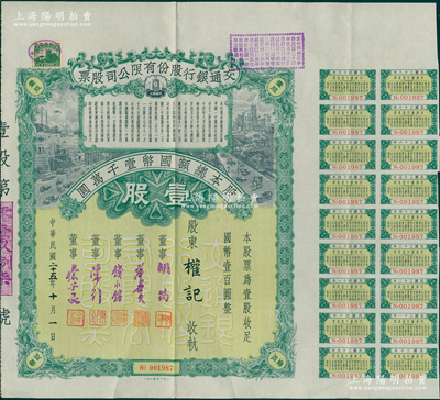 民国二十五年（1936年）交通银行股份有限公司股票，壹股计国币壹百圆，票上董事胡筠、唐寿民、钱永铭、陈行、宋子文均为近代著名银行家，附带有息票；少见且富历史意义，八五成新