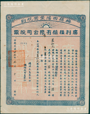 民国廿五年（1936年）梅县西阳堡奖坑约·广利种植有限公司股票，殷富股东陆股计大洋陆圆，该公司或与种植鸦片相关，少见，近八成新