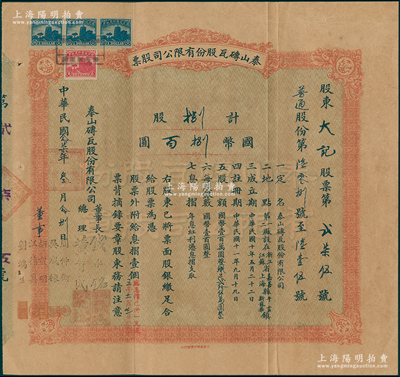 民国念柒年（1938年）泰山砖瓦股份有限公司股票，（普通股份）捌股计国币捌百圆，由董事长钱永铭、总理黄首民，董事周仲衡、吴成栋、胡宣明、江葆真、刘鸿生共同署名；该公司为民国最为著名之砖瓦厂，其泰山面砖广泛使用於锦江饭店、国际饭店、中山纪念堂等，广受各界赞誉；源於辛亥革命元老黄首民先生之遗存，八成新