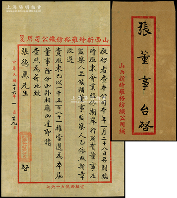 民国二十六年（1937年）山西新绛雍裕纺织公司致“董事张德凤”公函1则，事为“召开临时股东会，业已依期举行，所有董事、监察人及候补董事等已依照新章改选”，及通知张德凤“以1581权当选为本届董事”等情；该公司有老股票存世，此函可适用于辅助收藏或展览，保存甚佳，附带原封套，敬请预览