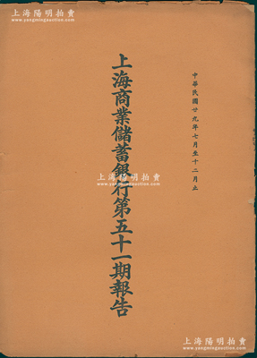 民国廿九年（1940年）《上海商业储蓄银行第五十一期报告》1册，该行乃民国著名“南三行”之首，由金融业巨子陈光甫氏所创办，在近代银行史上有着举足轻重之地位；保存甚佳，敬请预览