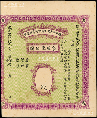 （1941-45年）厚和市忠成文具印刷商行股票，未填用（每股贰佰圆），属昔年晋商在呼和浩特（即原绥远省会归绥）所发行；此种内蒙古老股票存世少见，八成新