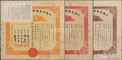 民国三十三年（1944年）大沪百货股份有限公司共3种不同，详分：紫色壹佰股计国币壹仟圆、红色伍佰股计伍仟圆、桔色伍佰股计国币伍仟圆，其左上角均贴有1956年该公司清产核资结果，乃公私合营之历史实证；该公司属“久安系”企业，票上董事周志俊乃北洋政府财政总长周学熙之次子；八成新