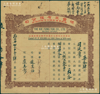 民国卅七年（1948年）香港·岐丰玉有限公司股票，面额贰拾股（每股香港通用银纸伍拾元），少见，七五成新