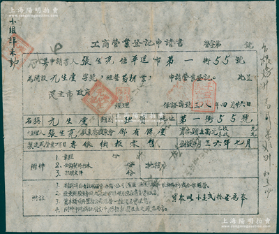 1949年山西解放区“工商营业登记申请书”1份，发给平遥药材业“九生堂”（资本5万元改作小麦20石）；此种解放区药店营业执照存世颇为稀见，保存尚佳，敬请预览