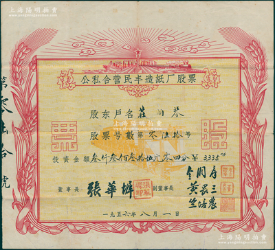 1956年公私合营民丰造纸厂股票，投资金额叁千叁百叁拾伍元零四分，其上图案极富社会主义欣欣向荣之景象；浙江嘉兴之著名民族企业，始创于1923年，迄今为“民丰特纸”上市公司，少见，八成新