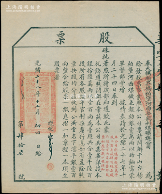 光绪二十八年（1902年）奉天抚顺界杨柏堡河西华兴利煤矿总公司股票，壹股计瀋平银壹百两；该煤矿经盛京将军增祺奏请朝廷硃批后所创设，乃抚顺新式煤矿业之伊始，而后成为亚洲第一大露天煤矿；中国矿业老股票精品，且历史意义厚重，源于资深藏家出品，八成新