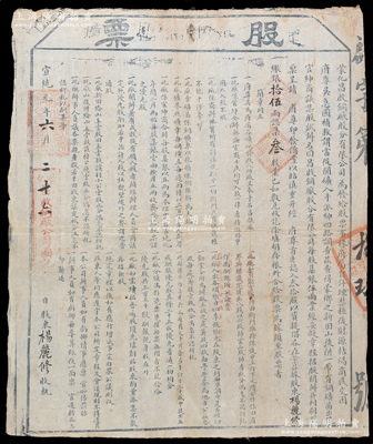 宣统元年（1909年）蒙化昌启铜厂股分有限公司股票，叁股银拾伍两，票幅宏大，诚属清代云南传统老股票之精品；该公司因“洋烟禁种”（禁止种鸦片）而开矿成立公司，且“由衙门维持保护…以六股归官…作为酬劳办公诸费”（可证其向衙门缴纳“保护费”）；珍罕，且属首度公诸于阳明，近八成新，敬请预览