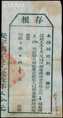 宣统二年（1910年）泾铜矿务股分有限公司股票存根，五股计龙洋五拾元，属清代老股票之罕见品，八成新