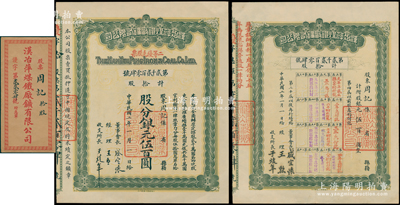 民国二年（1913年）汉冶萍煤铁厂矿有限公司二等优先股票，拾股计银元伍百圆，票上有晚清重臣盛宣怀之亲笔签名，附带有息单和封套；中国最著名之洋务运动企业老股票，为收藏老股票之必备品种，九成新