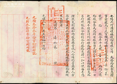 光绪三十三年（1907年）安阳六河沟煤矿有限公司“股金息摺”1份，面额拾股合库平足银壹千两，七五成新