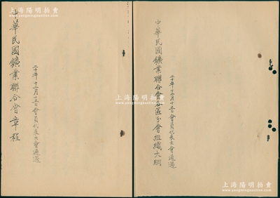 民国二十年（1931年）《中华民国矿业联合会章程》和《中华民国矿业联合会各区分会组织大纲》共2册不同，内中详列总纲、组织、会议、景福、附则等情；时开滦、中兴、六河沟、贾汪、保晋、汉冶萍等中国各大煤矿公司等均属该会会员，故此与矿业老股票关系密切；罕见且保存甚佳，敬请预览