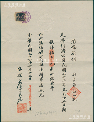 民国二十一年（1932年）六河沟煤矿总公司“期票”1张，付给天津利济公司1933年5月15日期银洋伍千元，由六河沟煤矿公司驻平办事处照兑，票上有协理李光启（即李祖恩，小港李家子弟，曾任中华汇业银行经理）亲笔签名，罕见，八五成新