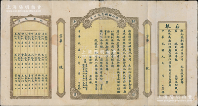 民国元年（1912年）湖南开利锑矿有限公司股票，属湖南辰州府溆浦县矿业公司，未正式填用发行，两边附带有存根及股票息摺，七五成新