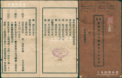 民国廿八年（1939年）《布先广联昌公司铁厂股份合同部》1册，属南洋华侨在马来西亚布先（Pusing）所创办之铁厂，由李辉氏占股250元，内中刊列序言、各股东份额及公司简章17条，内容极为丰富；少见，且属首度公诸于阳明，保存尚佳，敬请预览