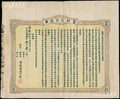 民国四年（1915年）承办江苏全省官硝磺·富利公司股单，壹股计壹千元，上印公司简章，背印该公司职员办事细则，且附贴墨书之官息单，属矿业公司之性质，其总公司设于上海，在江苏各埠设分公司；罕见，七五成新