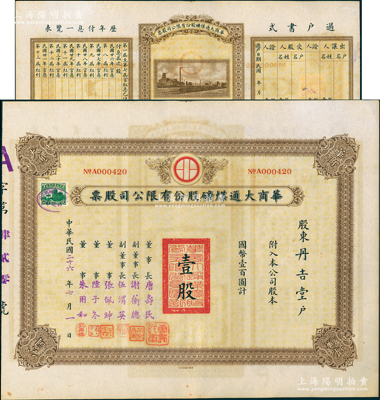 民国二十六年（1937年）华商大通煤矿股份有限公司股票，壹股计国币壹百圆，背面所印之厂矿图颇为美观，票上董事长唐寿民乃民国著名之银行家（曾任交通银行董事长）；该公司为近代著名之煤矿企业，位于安徽淮南地区；少见，且内有水印，九成新