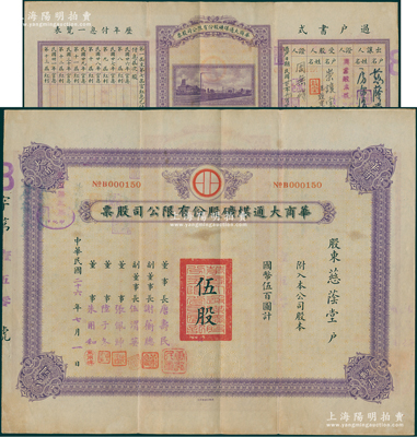 民国二十六年（1937年）华商大通煤矿股份有限公司股票，伍股计国币伍百圆，背面所印之厂矿图颇为美观，票上董事长唐寿民乃民国著名之银行家（曾任交通银行董事长）；该公司为近代著名之煤矿企业，位于安徽淮南地区；少见，且内有水印，八成新