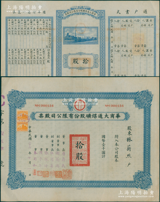 民国二十六年（1937年）华商大通煤矿股份有限公司股票，拾股计国币壹千圆，背面所印之厂矿图颇为美观，票上董事长唐寿民乃民国著名之银行家（曾任交通银行董事长）；该公司为近代著名之煤矿企业，位于安徽淮南地区；少见，且内有水印，九成新