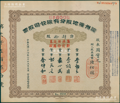 民国二十四年（1935年）滦州矿地股分有限公司股票，肆拾股计国币陆佰圆，上有董事袁心武（袁世凯第六子）等签名，其承购股东均为周实之（清代两江总督周馥之幼子、北洋财政总长周学熙之弟周学辉氏）；中国著名煤矿企业老股票，少见，近九成新