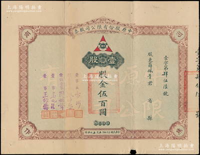 民国三十七年（1948年）中原股份有限公司股票，壹股计股金伍百圆，票上由董事长宋浵（河南建设厅长、经济部水利司司长）、副董事长张仲鲁（河南大学校长）等签署；该公司乃民国著名煤矿公司，设于河南焦作；少见，七五成新