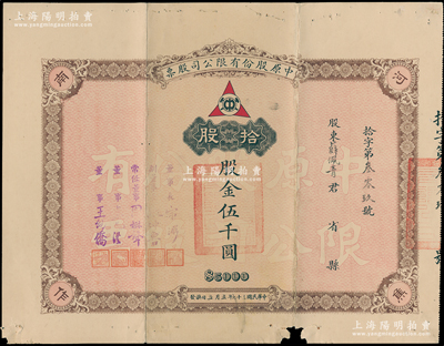 民国三十七年（1948年）中原股份有限公司股票，拾股计股金伍千圆，票上由董事长宋浵（河南建设厅长、经济部水利司司长）、副董事长张仲鲁（河南大学校长）等签署；该公司乃民国著名煤矿公司，设于河南焦作；少见，七五成新