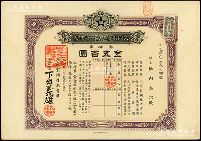 1943年大同制钢股份有限公司股票，拾股金五百圆，该公司成立于1916年，抗战时期曾在东北地区建厂，少见，内有水印，八五成新