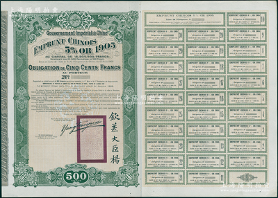 1905年大清帝国政府对外发行京汉铁路（小借款）债券500法郎，上印双龙戏珠图，且珠内有“大清一统”字样，右下印有钦差大臣杨（兆鋆）中英文签名和关防；此债券未正式发行，附带有完整息票；海外回流品，罕见，近九成新