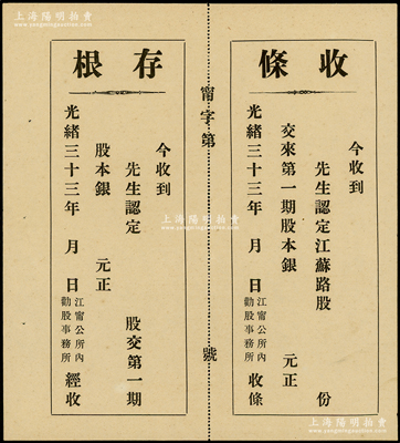 光绪三十三年（1907年）江宁公所内劝股事务所“江苏路股”收条，第一期股本银未填用附存根，属清代“商办苏省铁路公司”最早之股款收据，罕见且属首度公诸于阳明，近九成新