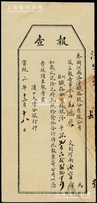 宣统二年（1910年）奏办河南洛潼铁路股份有限公司“报查”（即股款收据），事为交到汝宁府铁路分所股银汴平银七百六拾贰两，且由汉口大清分银行押（即代收），其发行号码仅为“汉字第肆号”，罕见且形制特殊，八成新