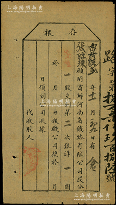 光绪改宣统贰年（1910年）商办河南省铁路有限公司股票存根，普通壹股交到第二次银洋壹圆，少见，近八成新