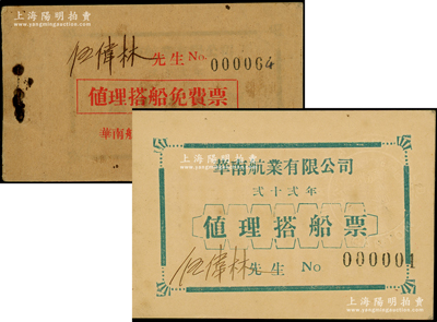 民国贰十贰年（1933年）华南航业有限公司发“值理搭船免费票”1册，发给伍伟林先生（台山县人，曾任台山财政局票照股主任，其委任状曾在阳明拍过），内含第000001号之第000012号船票共12枚；香港藏家出品，此种值理（即轮流担任的理事）之免费船票在股份公司实物中或属仅见，保存甚佳，敬请预览和重视