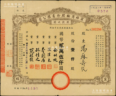 民国三十七年（1948年）宁绍商轮股份有限公司股款收据，定额壹仟股计国币贰万伍仟圆；此乃近代中国之著名轮船公司、宁波帮代表性企业，票上董事俞佐廷等均为旅沪工商业巨子；少见，七五成新